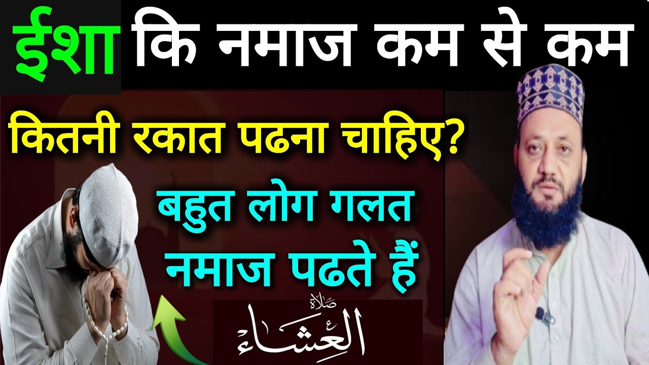Isha Ki Namaz Kam Se Kam Kitni Rakat Padhna Chahiye?