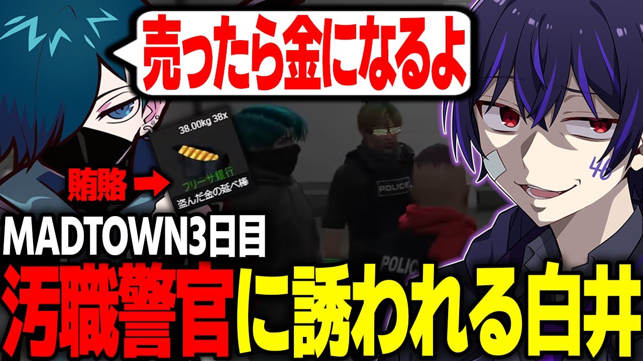 【MADTOWN】VanilLaから誘われて汚職警官になった末路がこちらw w w【花芽すみれ/八神ツクモ/Mondo】