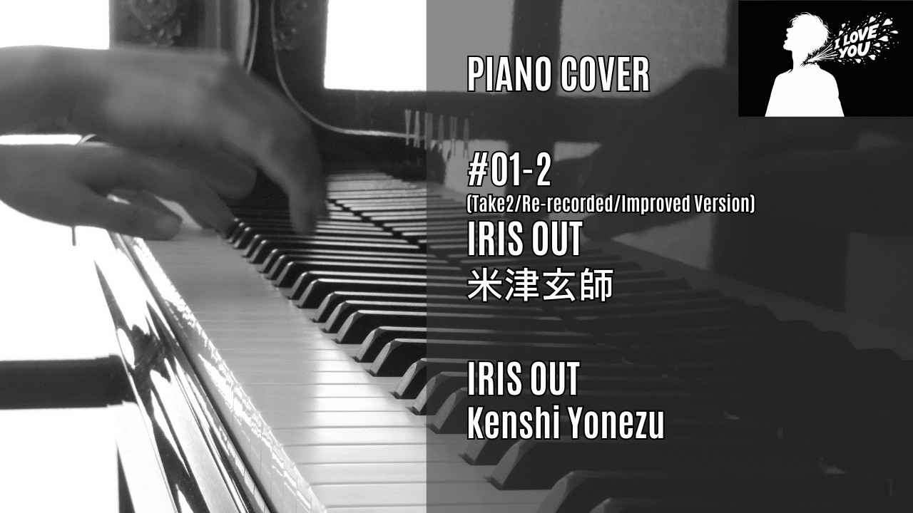IRIS OUT/米津玄師(Kenshi Yonezu)【弾いてみた/Piano Cover】#01-2