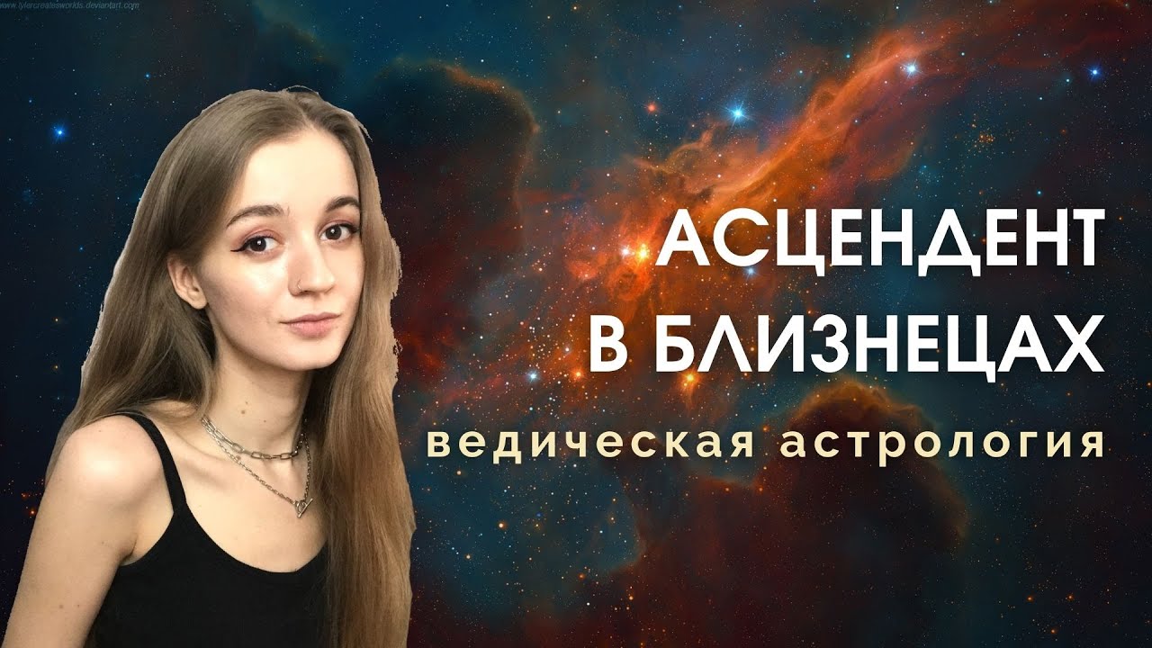 Восходящие Близнецы, Асцендент в Близнецах, Лагна в Близнецах