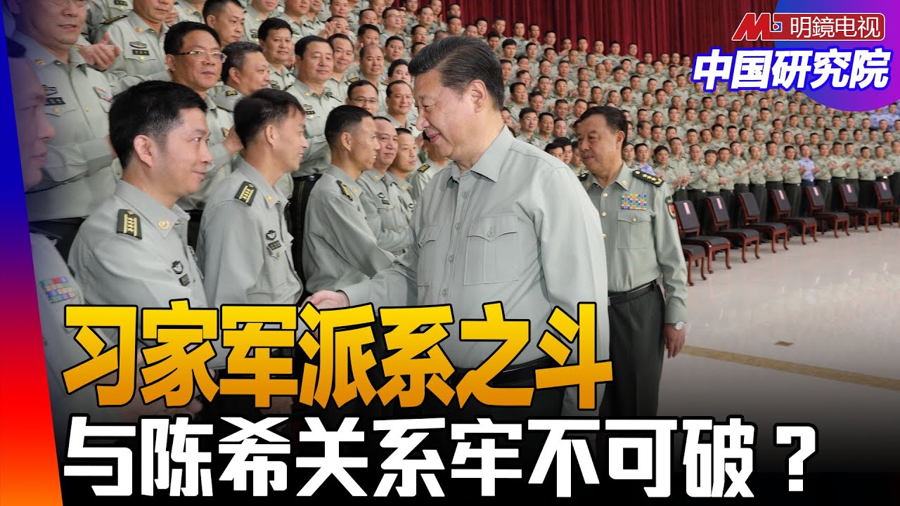 习近平与陈希关系生变？新清华帮步入团派之路？李干杰、陈吉宁、王希勤的命运！ ｜中国研究院（王军涛，冯胜平，黄兆平）