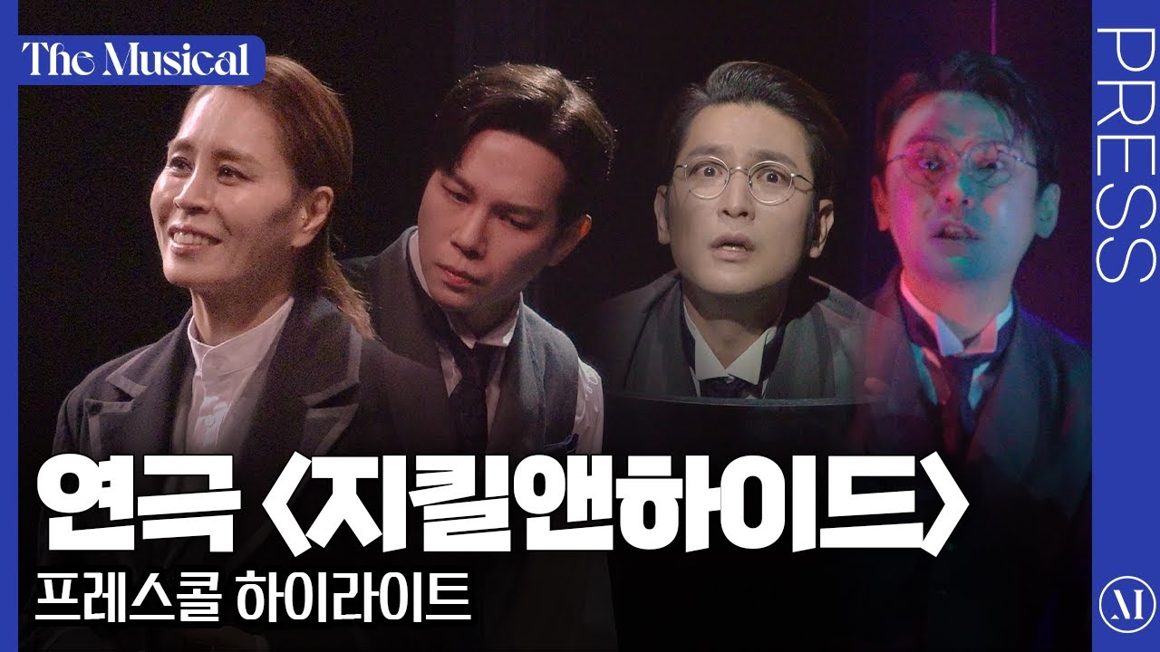 [더뮤지컬] 연극 〈지킬앤하이드〉 2025 프레스콜 하이라이트 (4k) - 최정원, 고훈정, 백석광, 강기둥 | 예스24