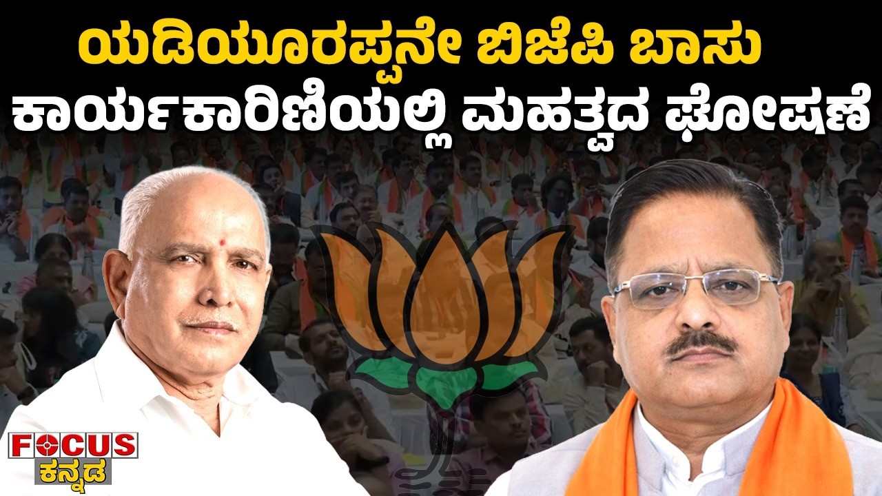 ಯಡಿಯೂರಪ್ಪನೇ  ಬಿಜೆಪಿ  ಬಾಸು | ಕಾರ್ಯಕಾರಿಣಿಯಲ್ಲಿ  ಮಹತ್ವದ ಘೋಷಣೆ | Yediyurappa Named BJP Boss |
