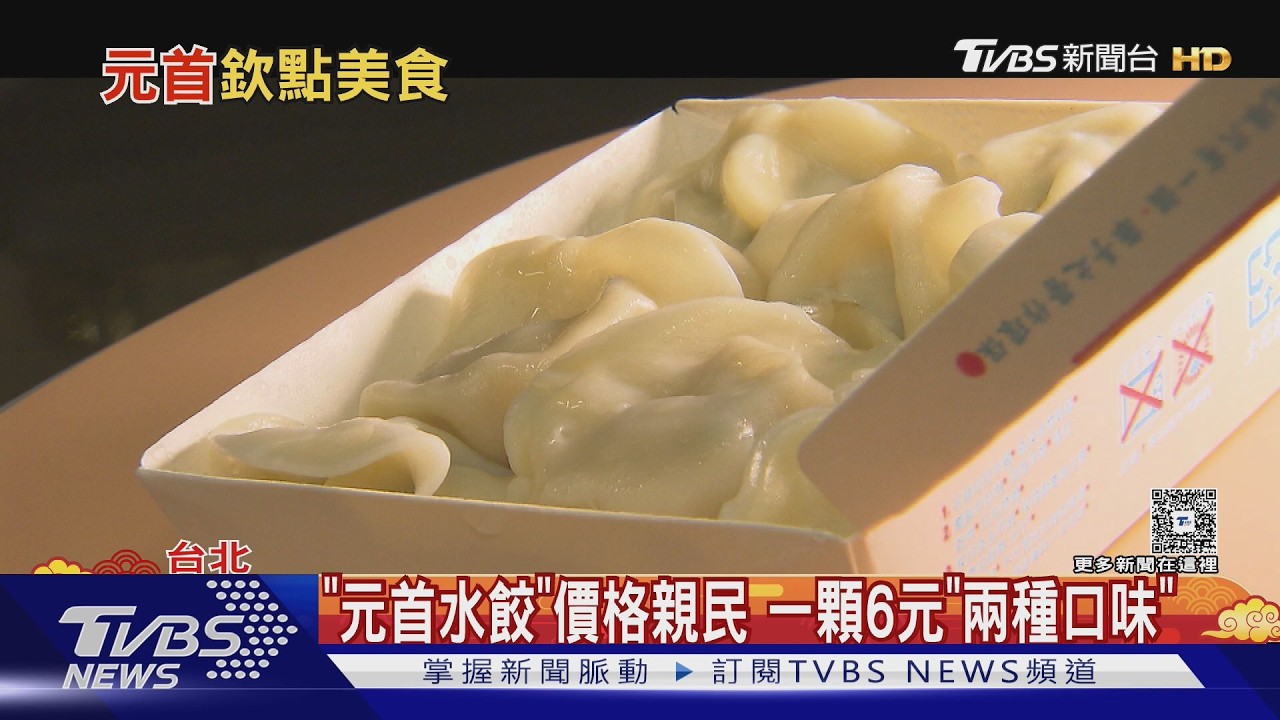 過年必吃「金元寶」 開箱總統府「元首水餃」｜TVBS新聞 @TVBSNEWS01