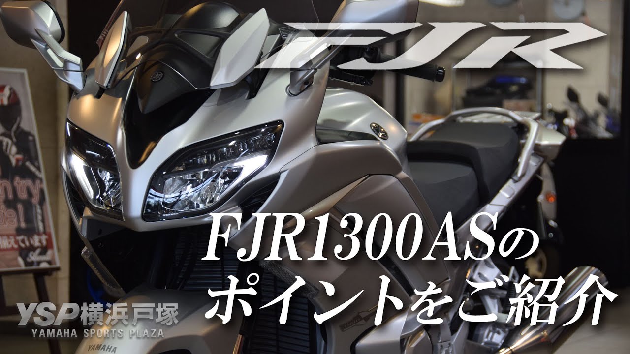 ヤマハ FJR1300AS（2016）ポイントをご紹介！byYSP横浜戸塚