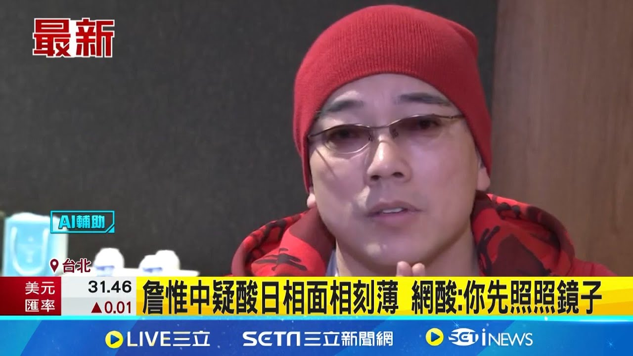 詹惟中疑諷高市早苗