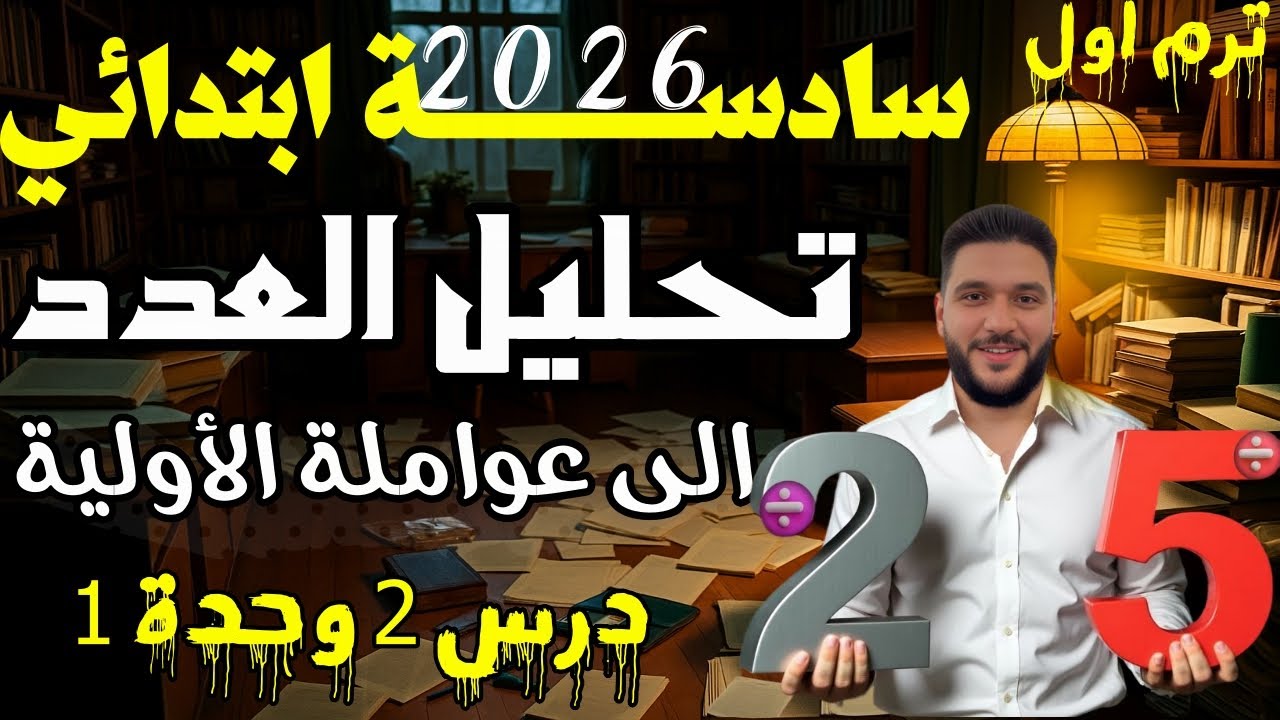 ‪الدرس الثاني رياضيات الصف السادس الترم الاول المنهج الجديد 2026 | تحليل العدد الي عومله الاولية