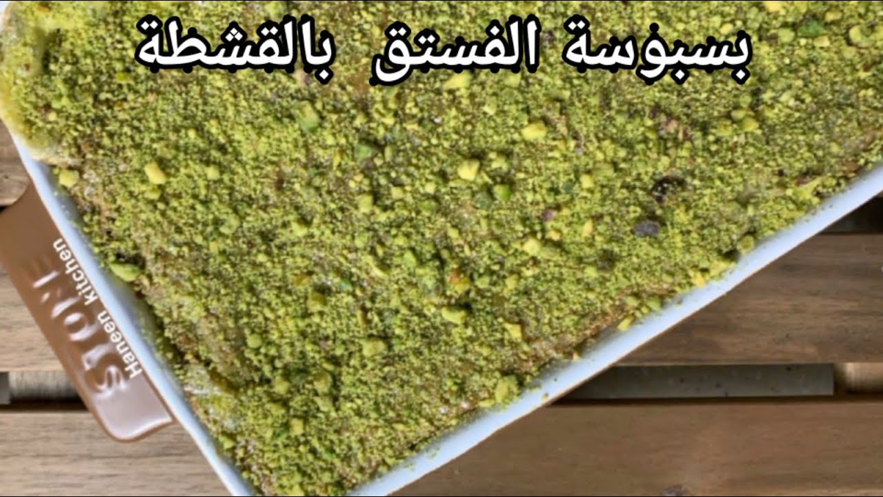 بسبوسة الفستق بالقشطة لذيذذذة لاتفوووتكم 💚✨ حنين عثمان