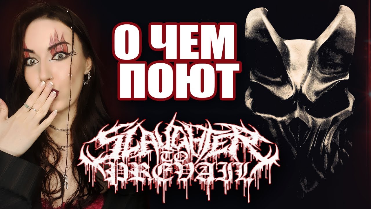 О чем поют Slaughter to Prevail? ТОП-10 ПЕСЕН