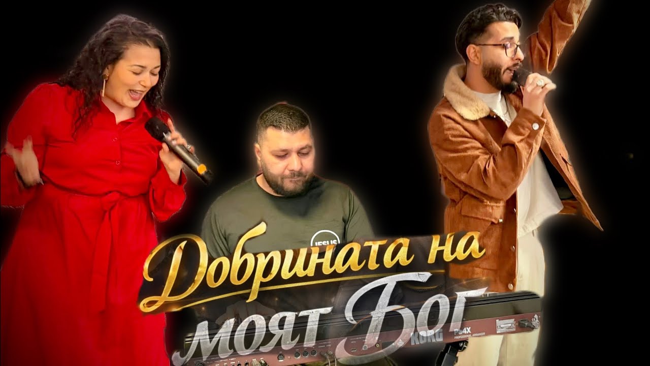 Добрината на Бог | Хваление Нов Живот