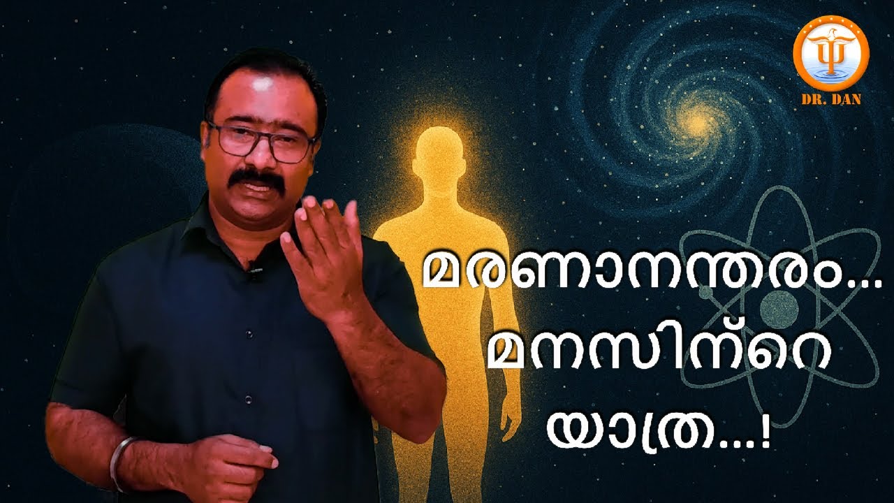 മരണാനന്തരം.... മനസിന്റെ യാത്ര | Journey of Mind After Death | Dr. Aby Daniel A|