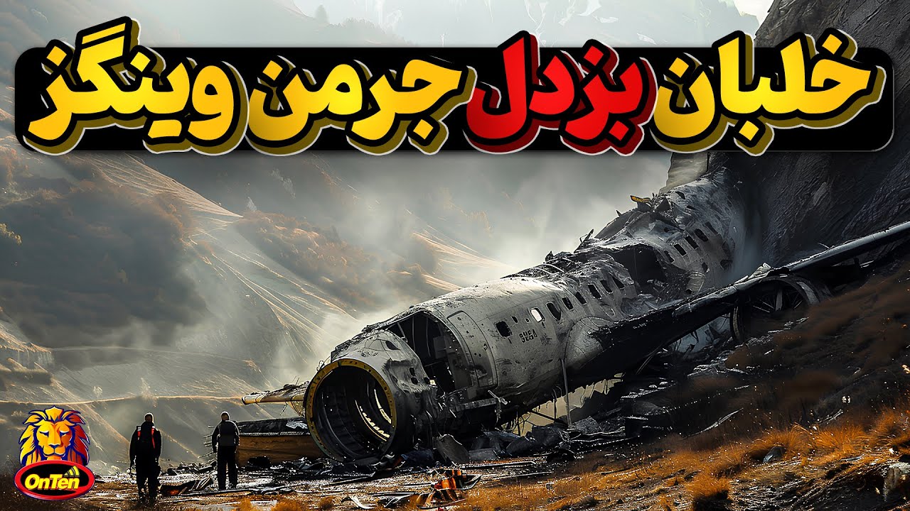 سادیسم یا روان پریشی که جان 150 مسافر جرمن وینگز را به بازی گرفت
