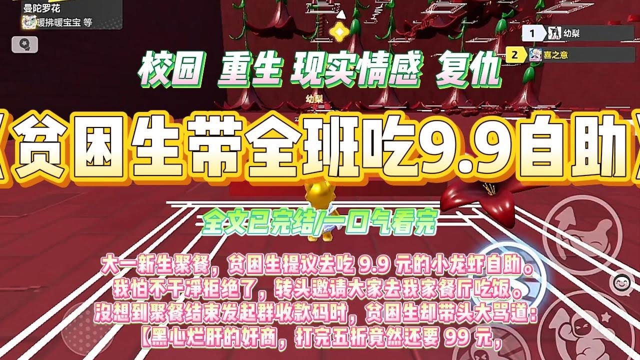 《贫困生带全班吃9.9自助》大一新生聚餐，贫困生提议去吃 9.9 元的小龙虾自助。我怕不干净拒绝了，转头邀请大家去我家餐厅吃饭。#一口气看完 #小说#绿茶 #爽文  #打脸 #娱乐圈