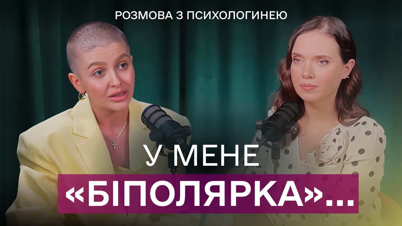БІПОЛЯРНИЙ розлад. Психотерапевт розвіює міфи | Подкаст. Яніна Соколова