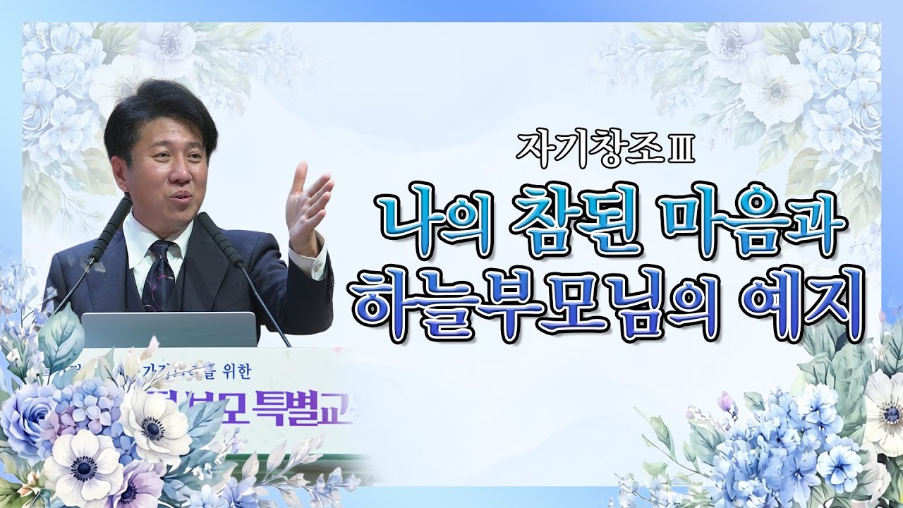 나의 참된 마음과 하늘부모님의 예지_제2강좌_초노 부장