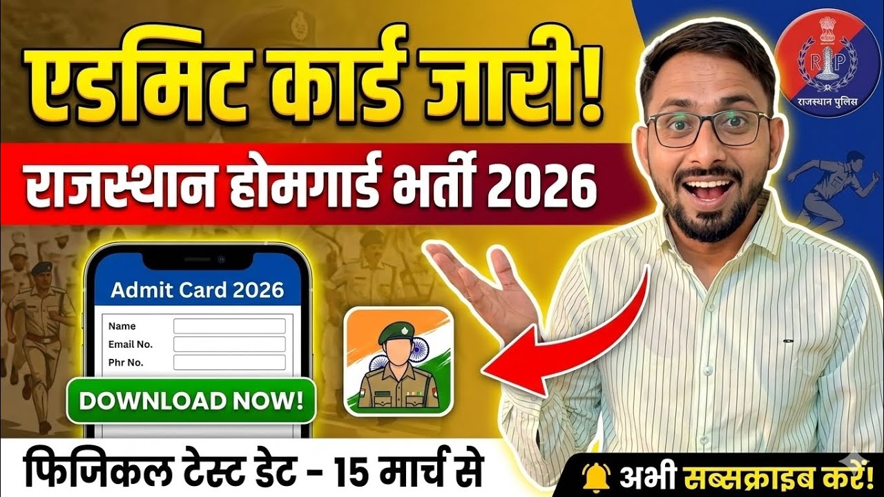 Rajasthan Home Guard Admit Card 2026 कैसे डाउनलोड करें? | राजस्थान होमगार्ड एडमिट कार्ड कैसे डाउनलोड