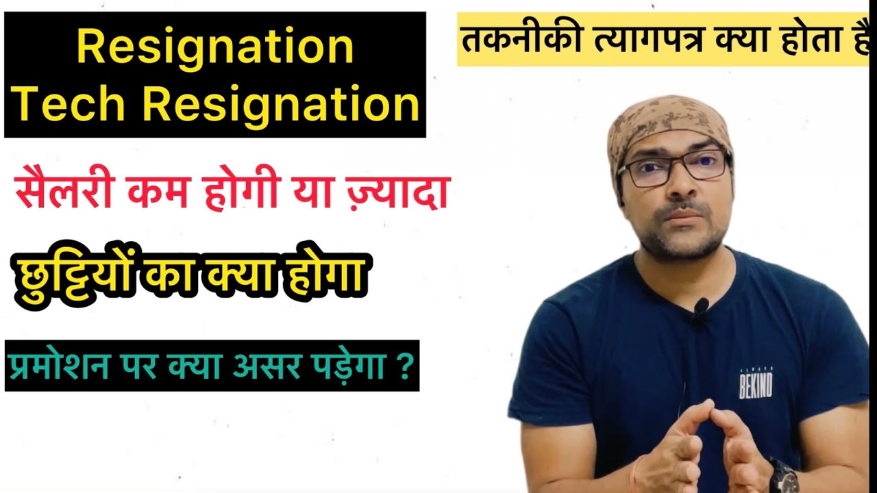 क्या इस्तीफ़ा देने के बाद वापस उसी जॉब में आ सकते हैं technical resignation के बाद जॉब वापस मिलेगी