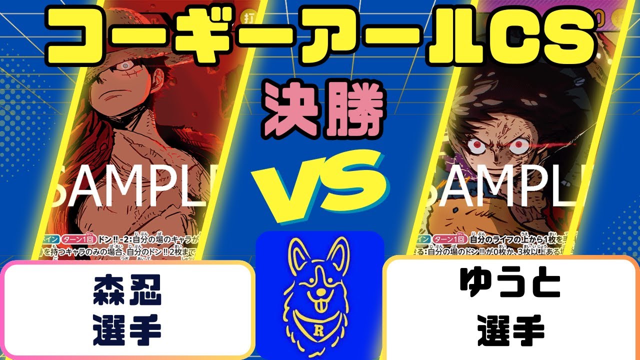 【ワンピース】コーギーアールCS　3on3 決勝　緑紫ルフィVS紫ルフィ