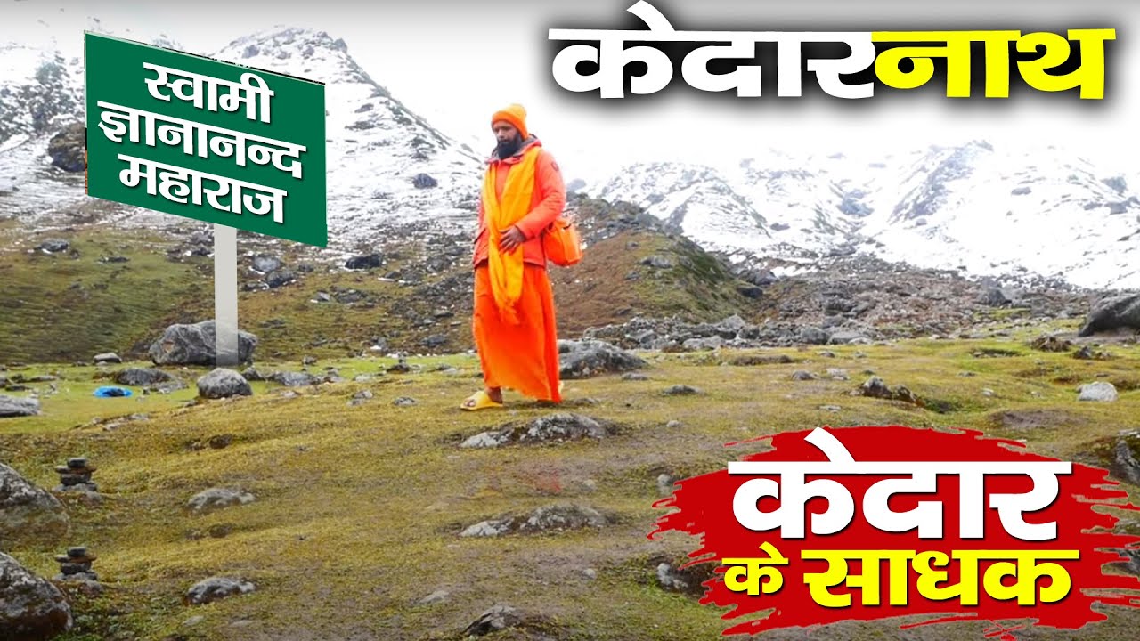 Untold Story Of Kedar ke Sadhak | Visit KedarNath | Swami Gyananand Maharaj |