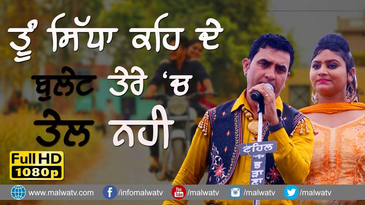 ਬੁਲੇਟ ਤੇਰੇ ਵਿਚ ਤੇਲ ਨਹੀਂ 🔴 BULLET 🔴 HARJIT SIDHU & PARVEEN DARDI 🔴 LATEST PUNJABI SONG 2018 🔴 HD
