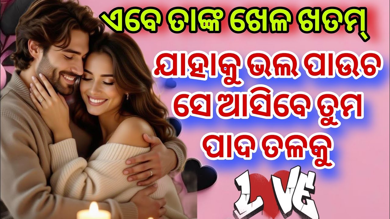 ତାଙ୍କ ମନ କଥା💕odia current feelings tarot card reading ❤️ odia current feeling