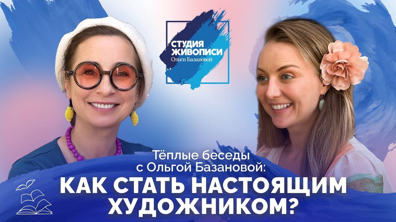 Тёплые беседы с Ольгой Базановой и Татьяной Гут : Как стать настоящим художником?