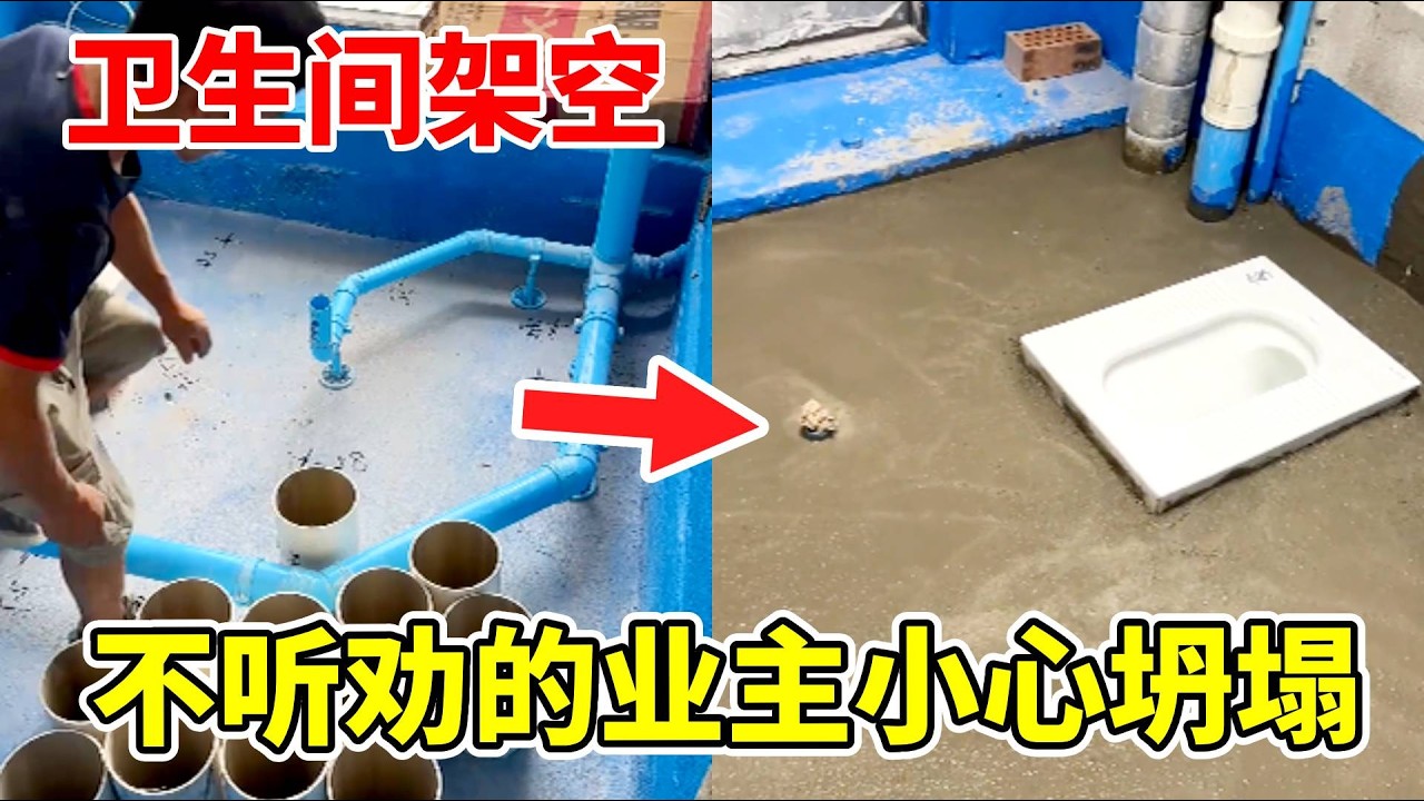笨蛋业主不听小伙劝，硬要要求做卫生间架空，坍塌的时候希望业主不要怪小伙#制作过程 #diy #工人房 #卫生间架空工艺 #施工 #熱門 #工地那些事