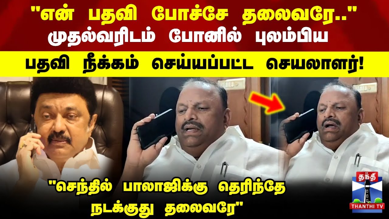 "பதவி போச்சே தலைவரே"அழுகாத குறையாய் முதல்வரிடம் புலம்பிய பதவி நீக்கம் செய்யப்பட்ட நகர செயலாளர்!