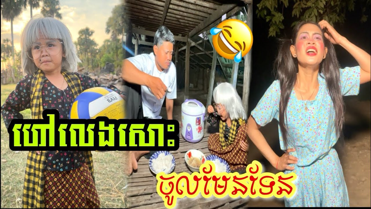 ហៅលេង​សោះ​ ចូលមែនទែន​ 😂 By ហតដក​007