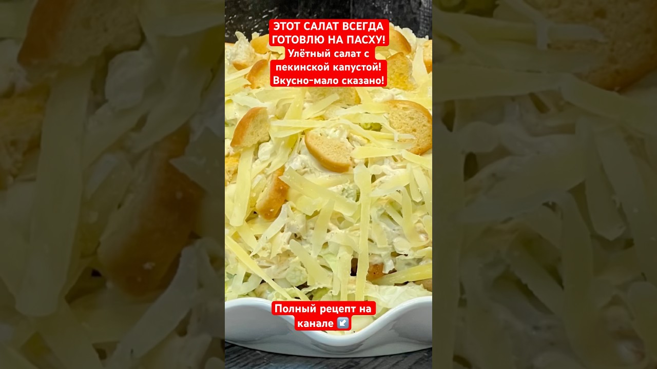ЭТОТ САЛАТ ВСЕГДА ГОТОВЛЮ НА ПАСХУ! Улётный салат с пекинской капустой! ВКУСНО - мало сказано!