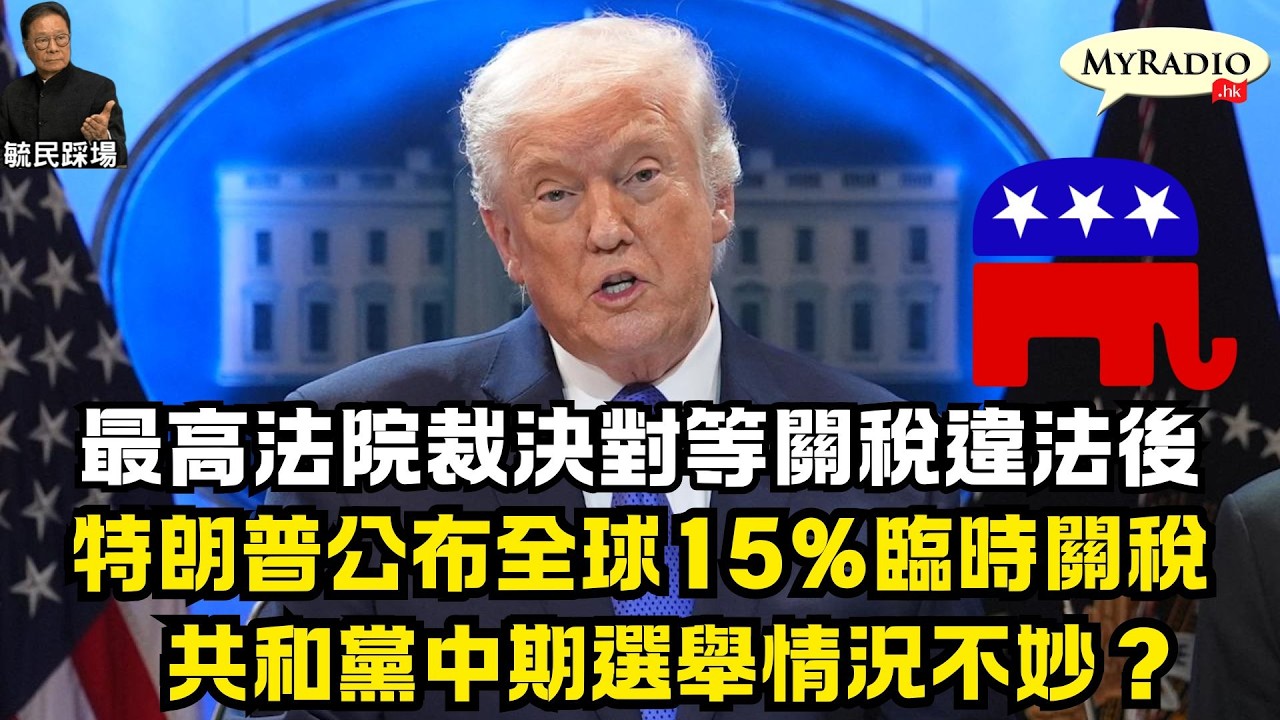 黃毓民 毓民踩場 260223 ep1767 p3 of 4 最高法院裁決對等關稅違法後/特朗普公布全球15%臨時關稅/共和黨中期選舉情況不妙？
