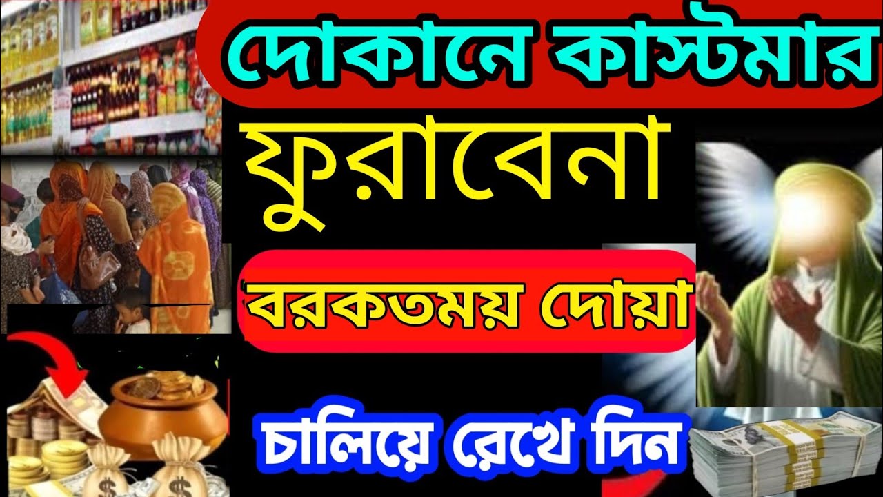 দোকানে কাস্টমার সিরিয়াল ধরবে দোকান খুলেই এই রুকাইয়াটি বাজাইবেন ইনশাআল্লাহ সাফল্য আসবেই (৪৭),,,