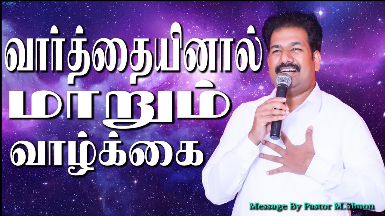 வாா்த்தையினால் மாறும் வாழ்க்கை | Message By Pastor M.Simon