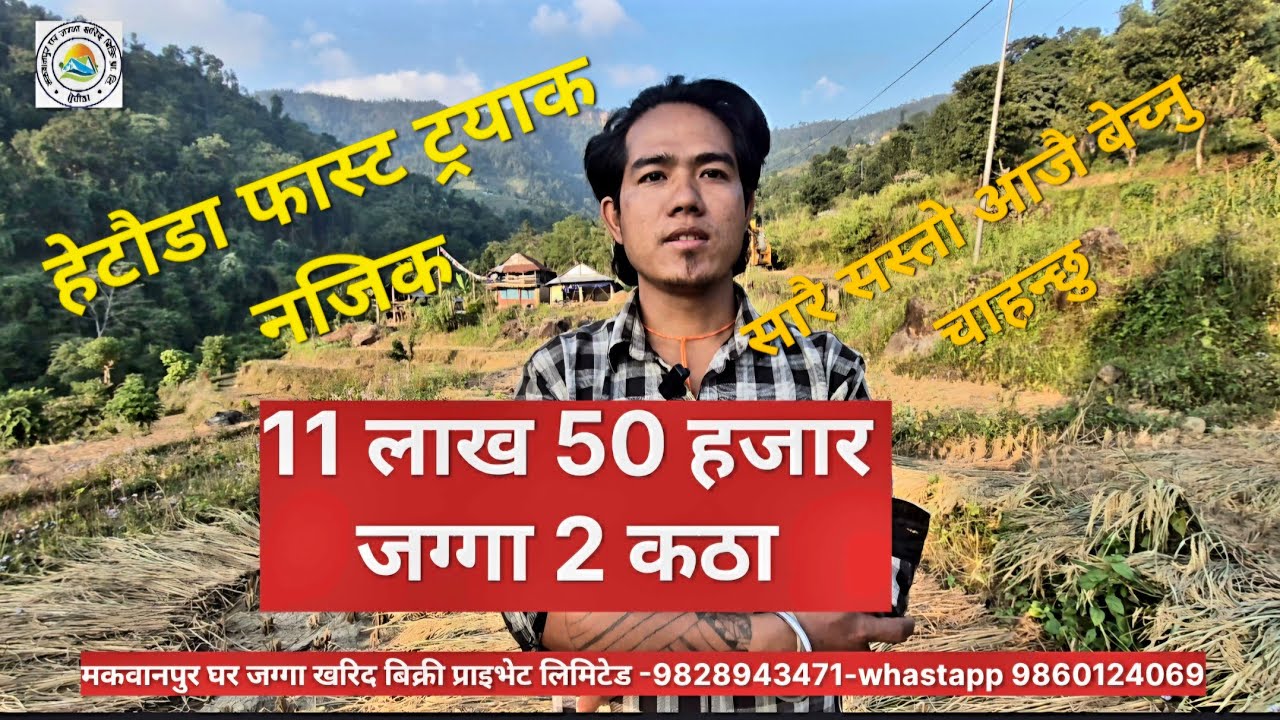हेटौडा फूलबारी मा सस्तो जग्गा 2 कठा बिक्रीमा Land for sale hetauda fulbari 