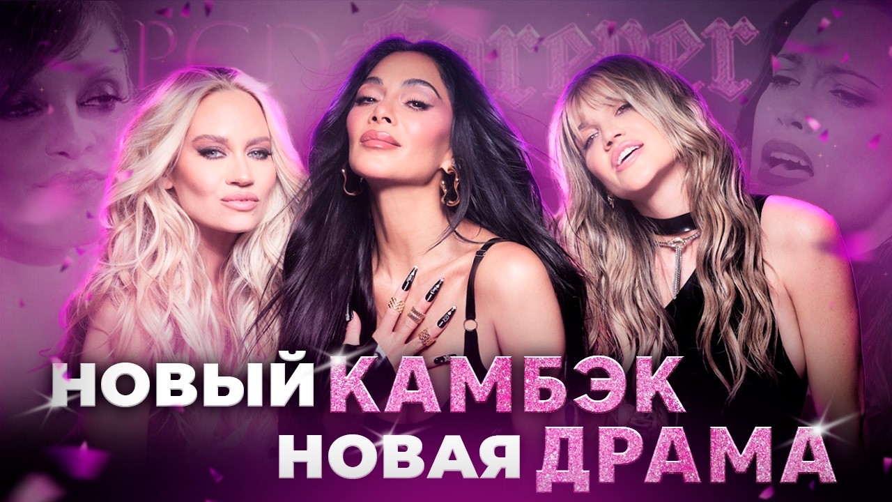 ВОЗВРАЩЕНИЕ PUSSYCAT DOLLS: Что с ним опять не так?