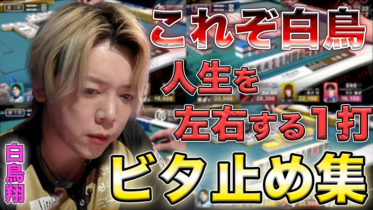 【渋谷ABEMAS】白鳥翔のビタ止め集①【Mリーグ】
