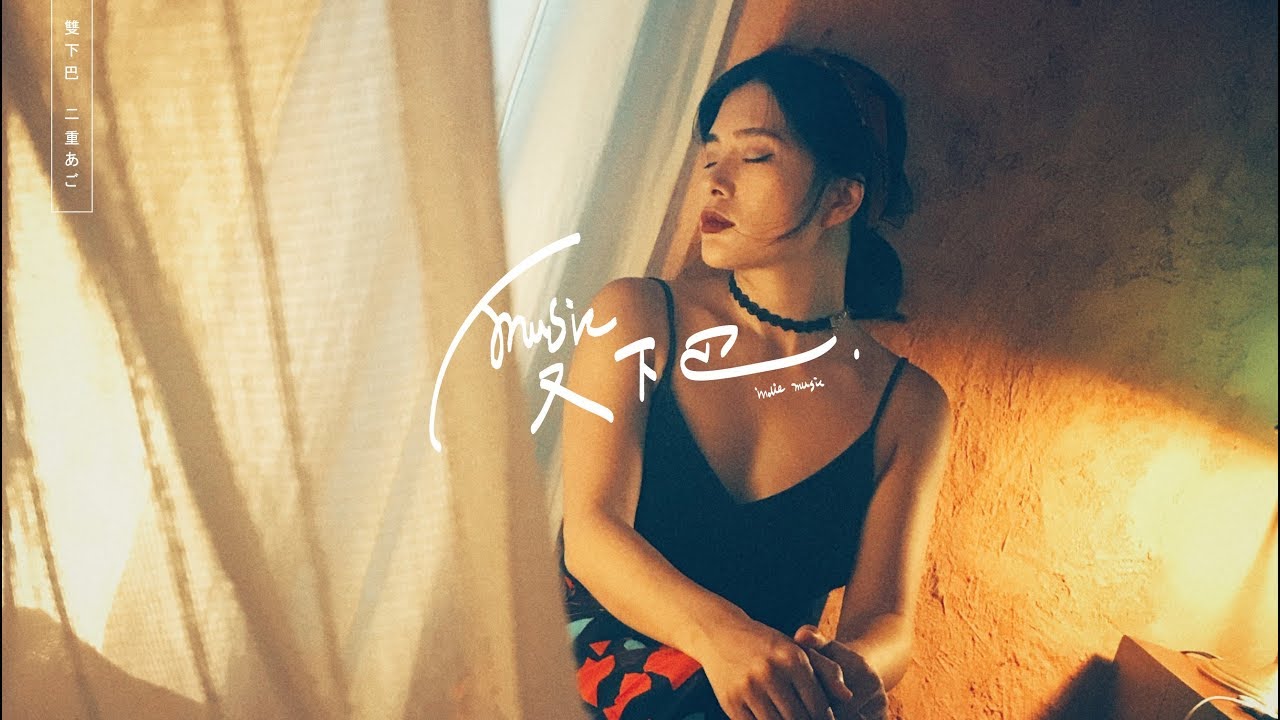 莫倪 Moni《 晚安 • 重慶 》Lyric Video