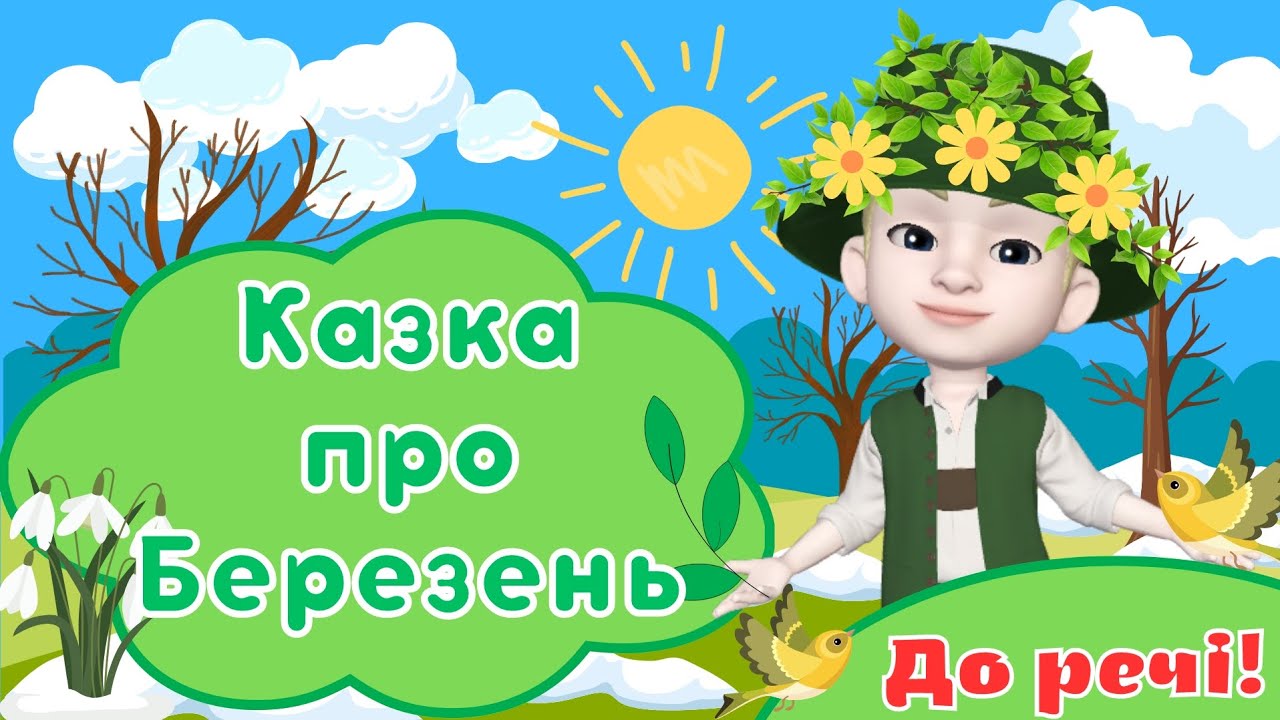 Казка про Березень/Весняні явища природи