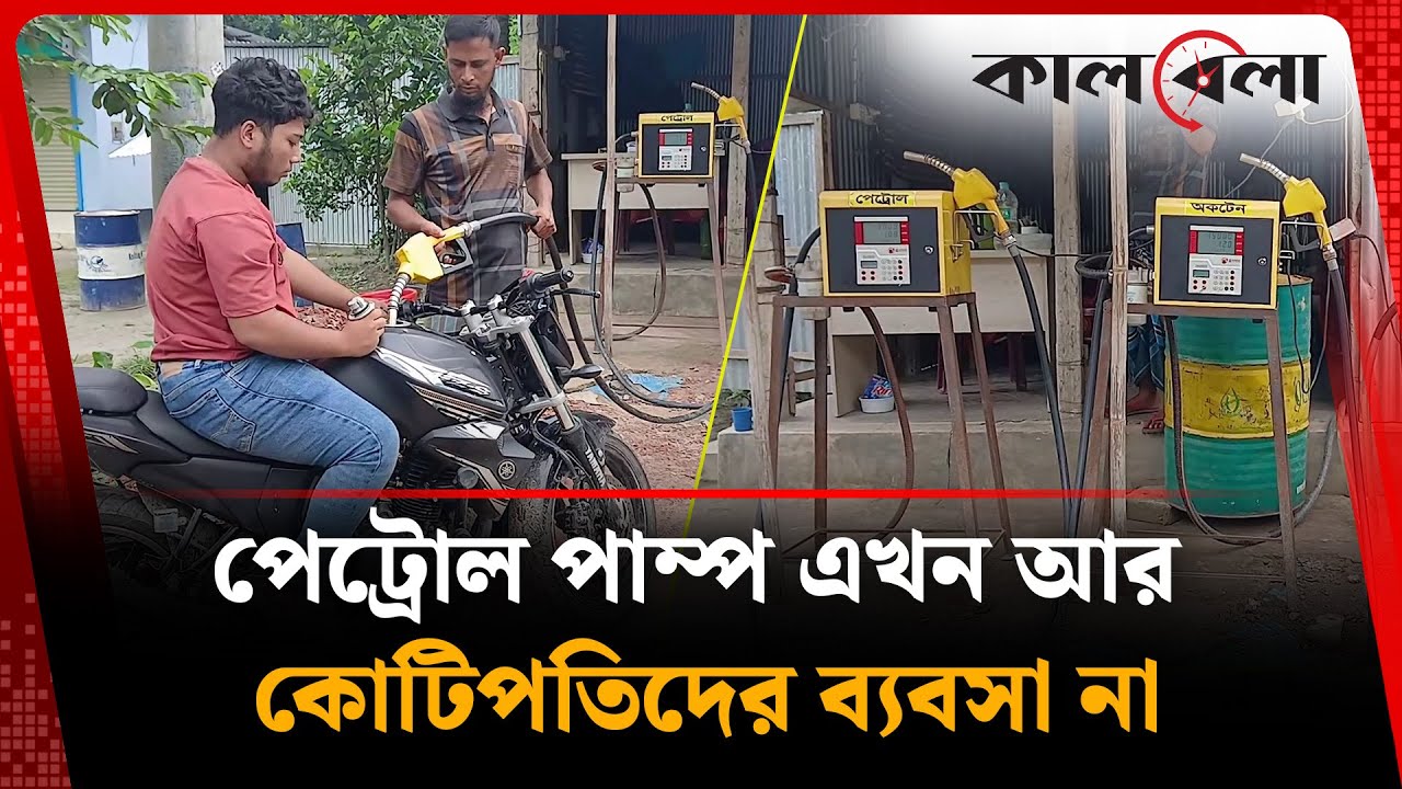 কাদেরের মিনি পেট্রোল পাম্প, ব্যবসায় নতুন দিগন্ত | Mini Petrol Pump | Tangail | Kalbela