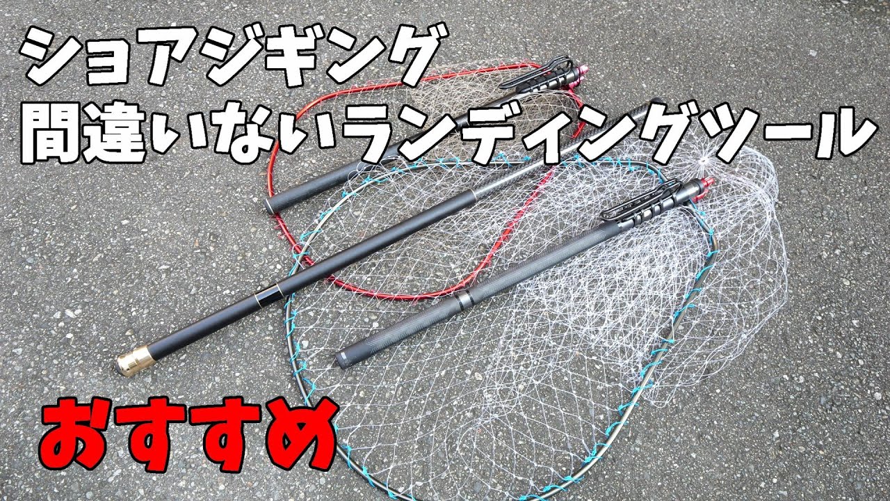 【ショアジギング】ランディングツールのおすすめはコレだ！