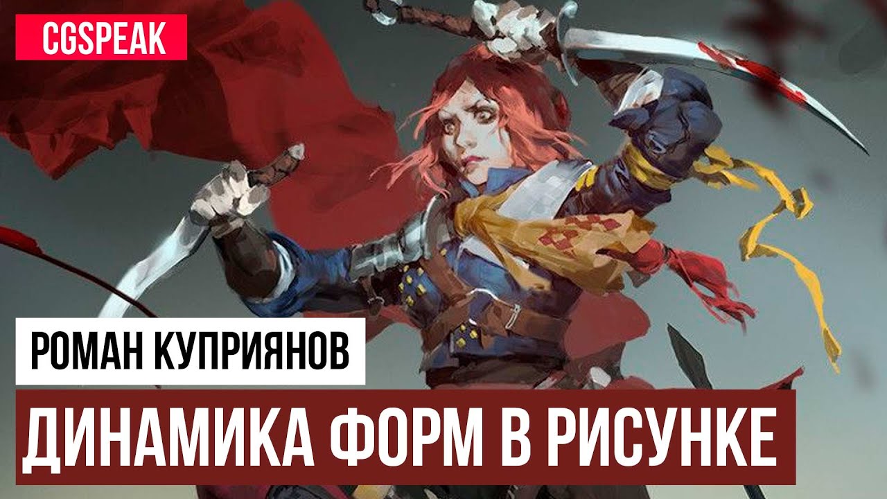 ДИНАМИКА ФОРМ в РИСУНКЕ [Лекция] [Часть 1]
