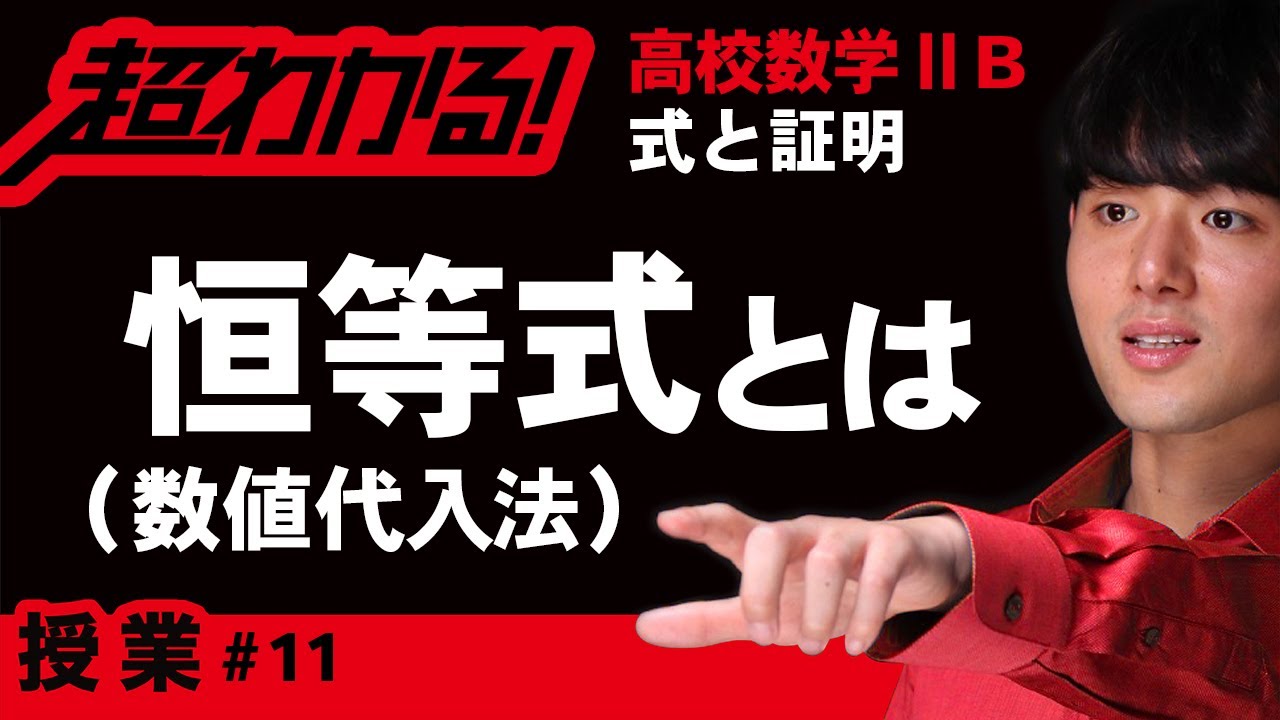 恒等式（数値代入法）【高校数学】式と証明＃１１