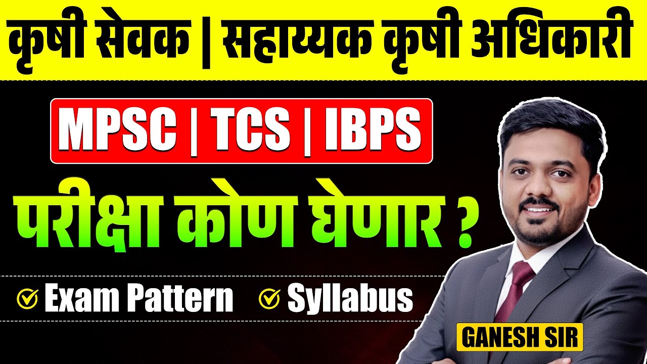 Krushi Sevak Bharti | सहाय्यक कृषी अधिकारी | MPSC | TCS | IBPS | परीक्षा कोण घेणार? Exam Pattern