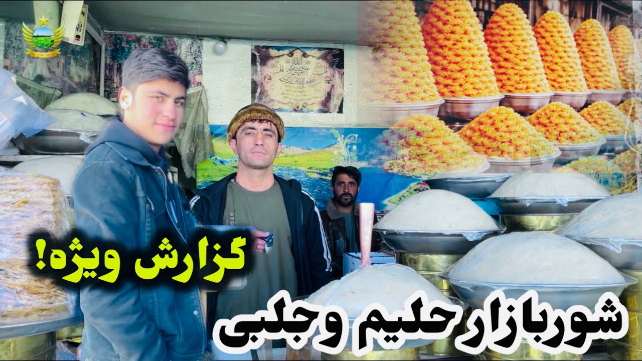 ویژه برنامه در شوربازار کابل! حلیم غذای زمستانی مردم افغانستان