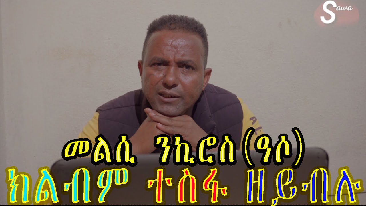 New Eritrean Goytom Afewerqi Sawa Shikor መልሲ ንኪሮስ ሳዋ ሽኮር Answer to kiros (Sawa shkor) #eritreanmusic