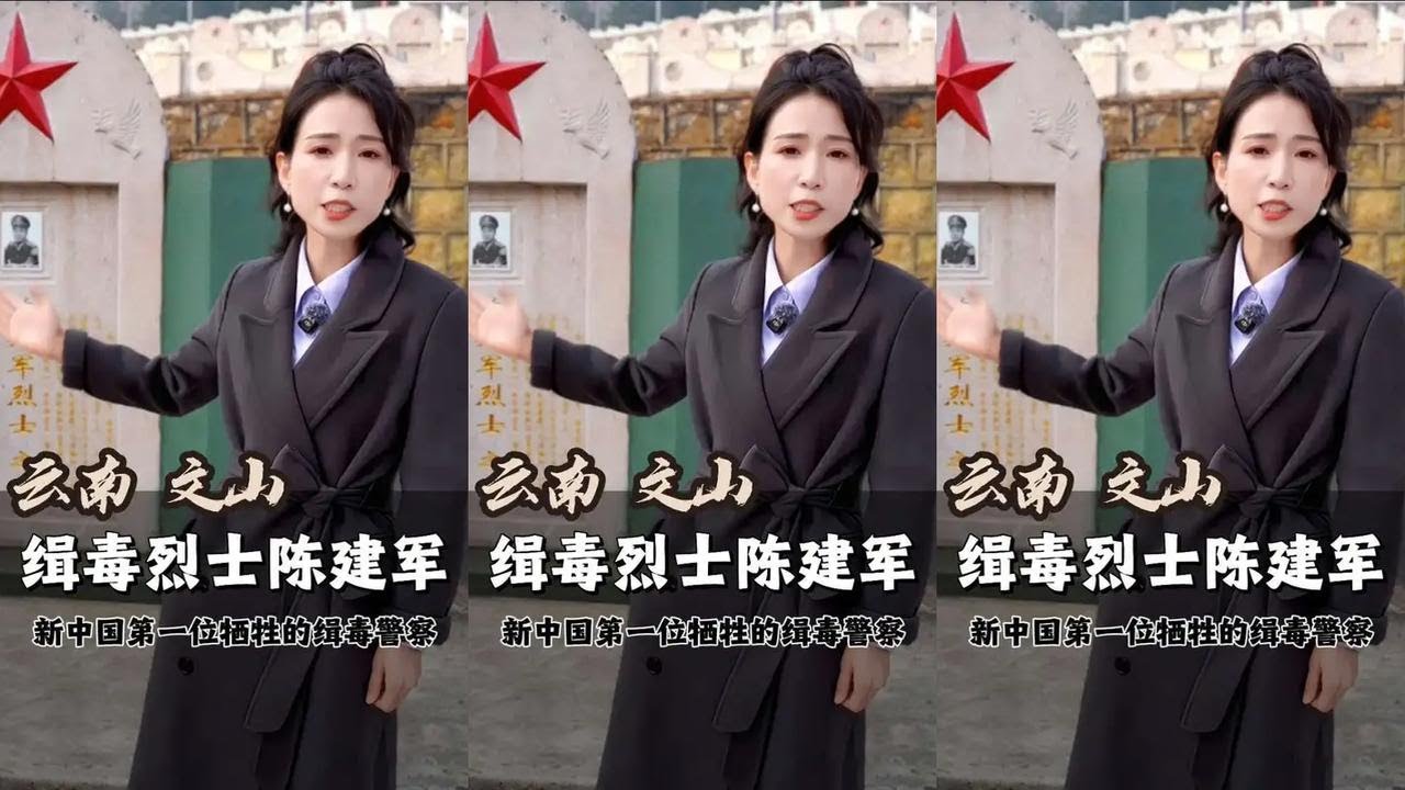 他就是新中国首位牺牲在缉毒战线上的警察，牺牲时，年仅25岁 站在他的墓碑前，我才真正读懂什么叫“隐秘而伟大”#向缉毒警察致敬 #陈建军 #禁毒 #缉毒警察  #麻栗坡烈士陵园