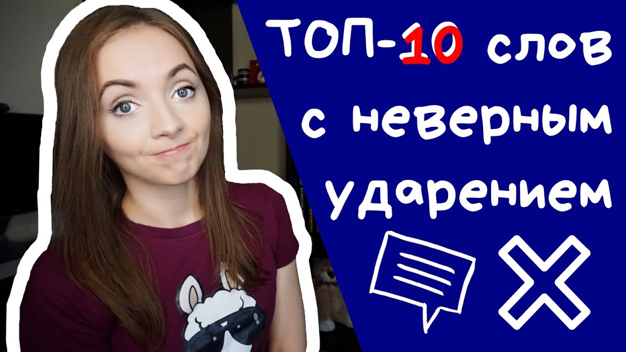 ТОП-10 СЛОВ С НЕВЕРНЫМ УДАРЕНИЕМ [IrishU]