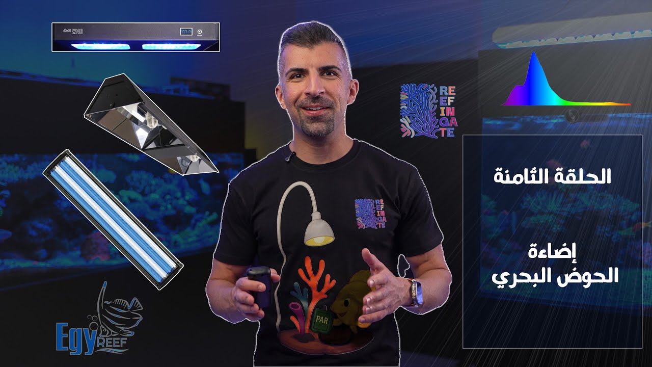 الحلقة الثامنة - إضاءة الحوض البحري