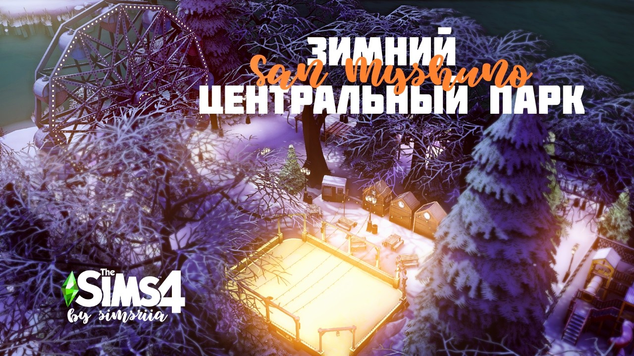 Зимний Центральный парк в Сан-Мишуно | Строительство в The Sims 4 | NO CC | Speed Build