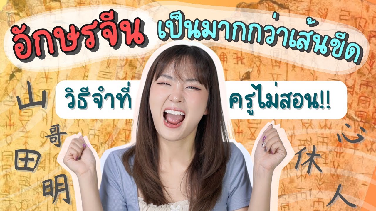 อักษรจีนเกิดมาจากอะไร? เคล็ดลับการจำตัวจีนที่ครูไม่สอน... | สาระne EP.7 | PetchZ